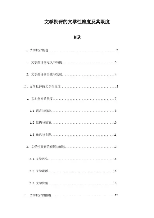 文学批评的文学性维度及其限度