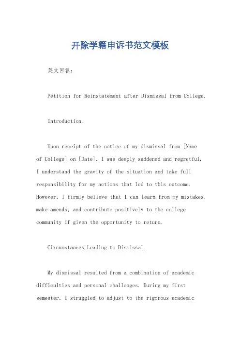 开除学籍申诉书范文模板