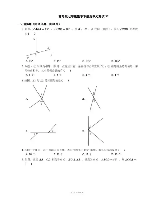 青岛版七年级数学下册角单元测试35