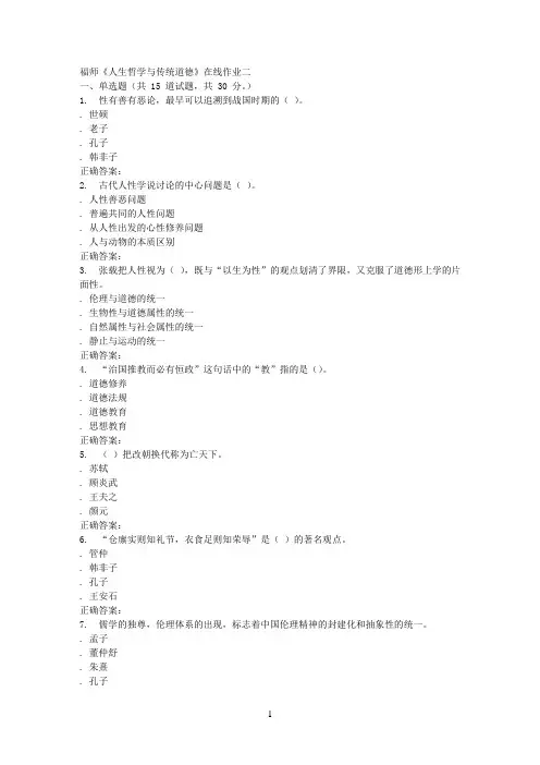 16春季福师《人生哲学与传统道德》在线作业二