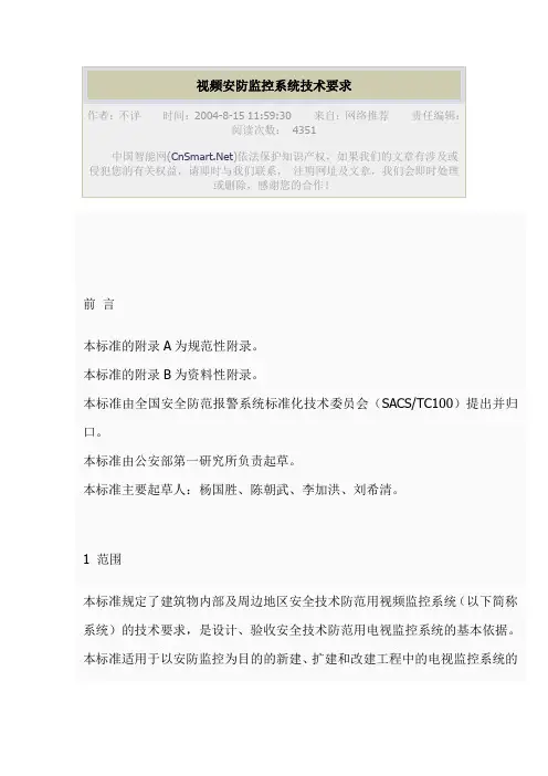 视频安防监控系统技术要求