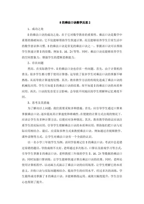 8的乘法口诀教学反思2 (3)
