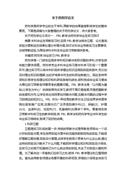 关于药剂学论文