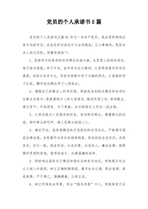 党员的个人承诺书5篇