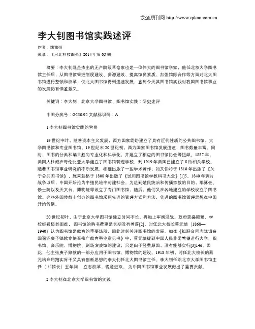 李大钊图书馆实践述评