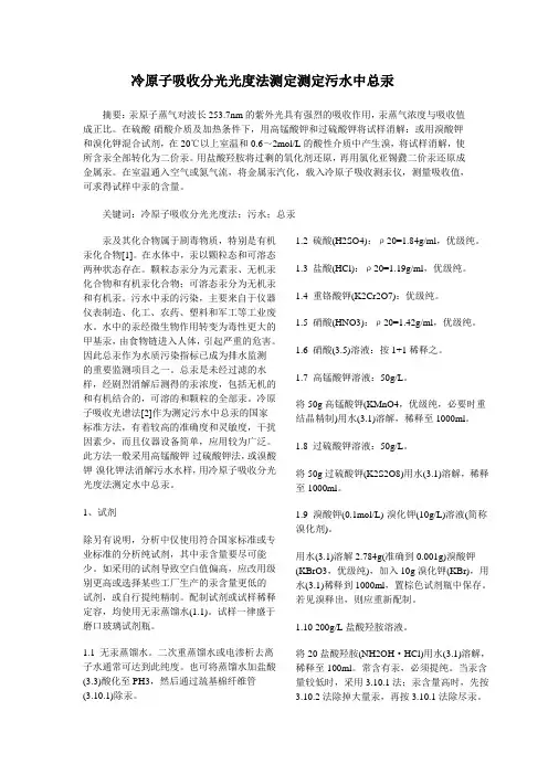 冷原子分光光度法污水中总汞