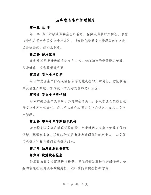 油库安全生产管理制度(4篇)