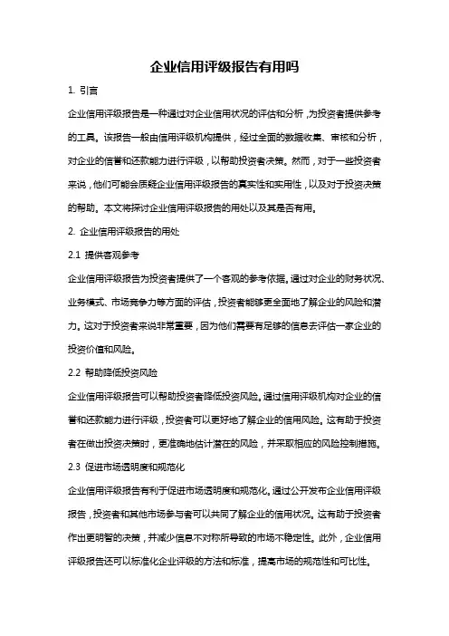 企业信用评级报告有用吗