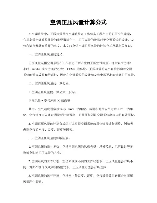 空调正压风量计算公式