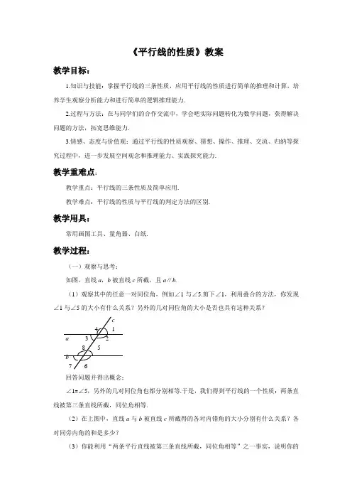 青岛版七年级数学下册 平行线的性质教学设计教案