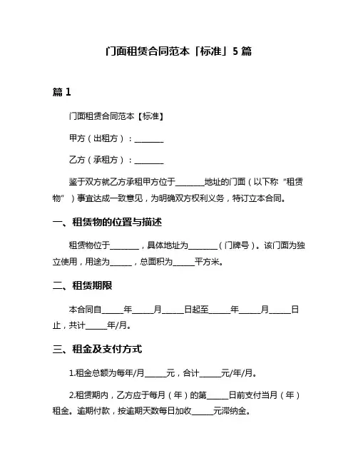 门面租赁合同范本「标准」5篇