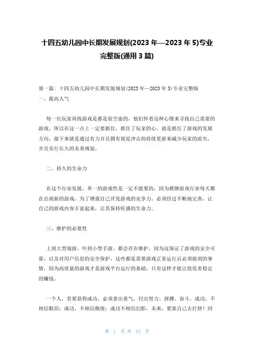 十四五幼儿园中长期发展规划(2023年—2023年5)专业完整版(通用3篇)