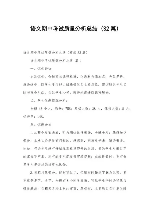 语文期中考试质量分析总结(32篇)