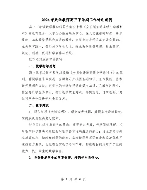 2024年数学教师高三下学期工作计划范例（二篇）
