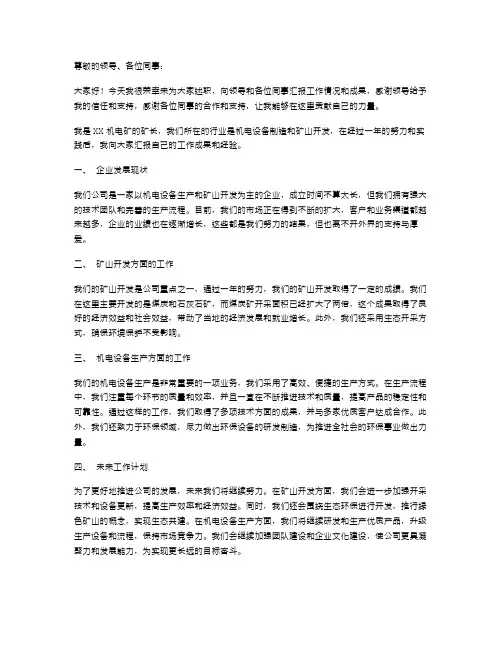 XX机电矿长述职报告