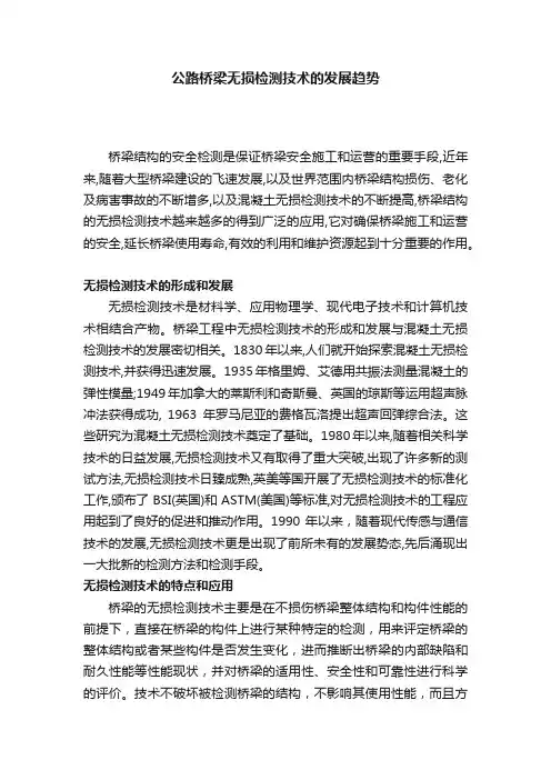 公路桥梁无损检测技术的发展趋势