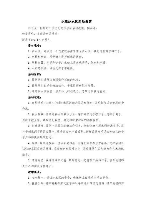 小班沙水区活动教案