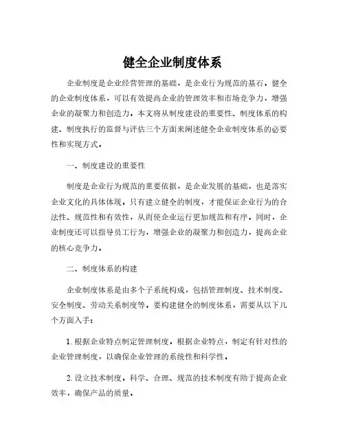 健全企业制度体系