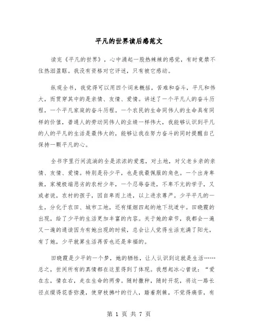 平凡的世界读后感范文（4篇）