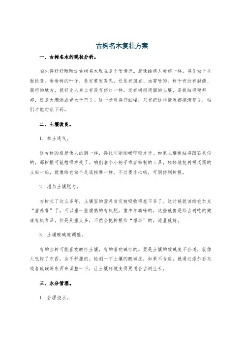 古树名木复壮方案