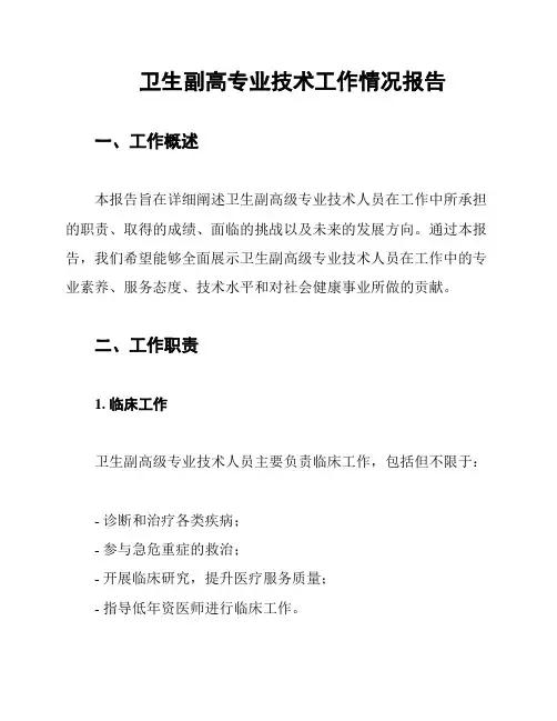 卫生副高专业技术工作情况报告