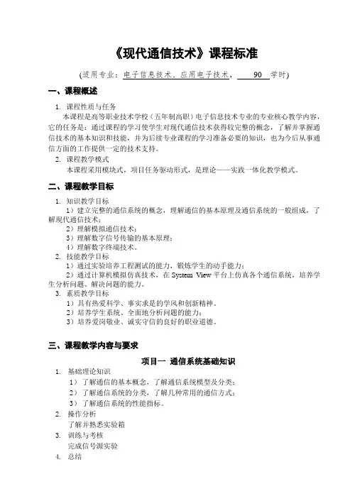 通信技术课程标准