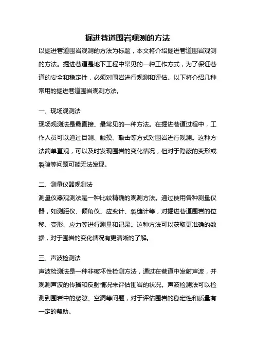 掘进巷道围岩观测的方法