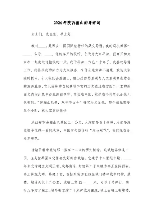 2024年陕西骊山的导游词(2篇)