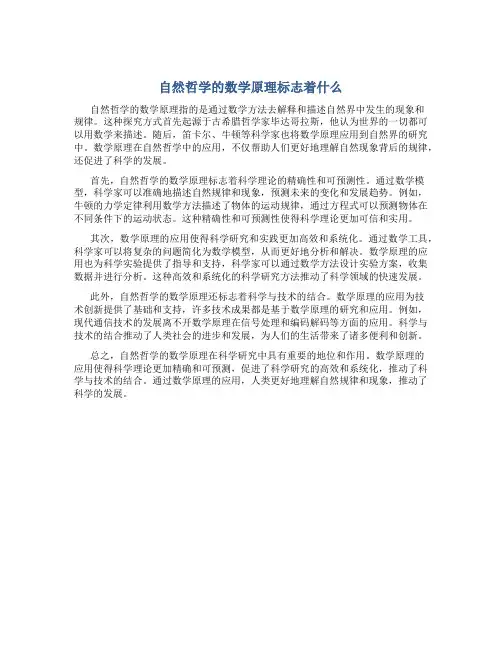 自然哲学的数学原理标志着什么