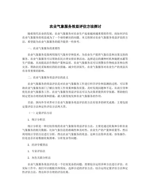 农业气象服务效益评估方法探讨
