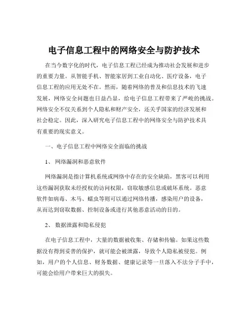 电子信息工程中的网络安全与防护技术
