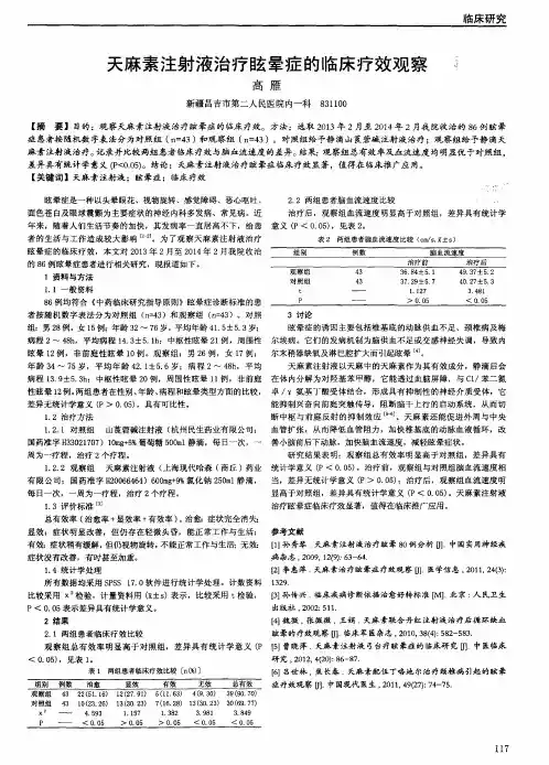 天麻素注射液治疗眩晕症的临床疗效观察