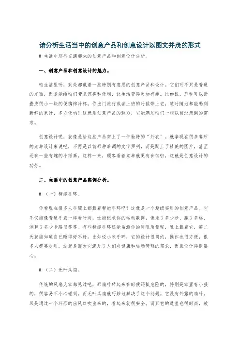 请分析生活当中的创意产品和创意设计以图文并茂的形式