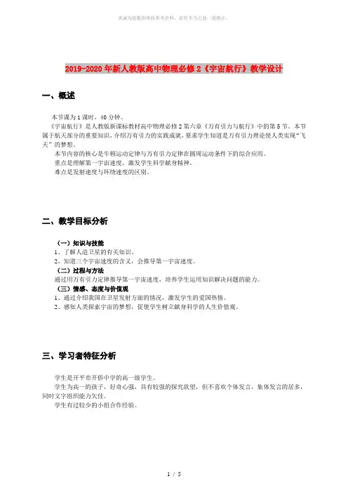 2019-2020年新人教版高中物理必修2《宇宙航行》教学设计