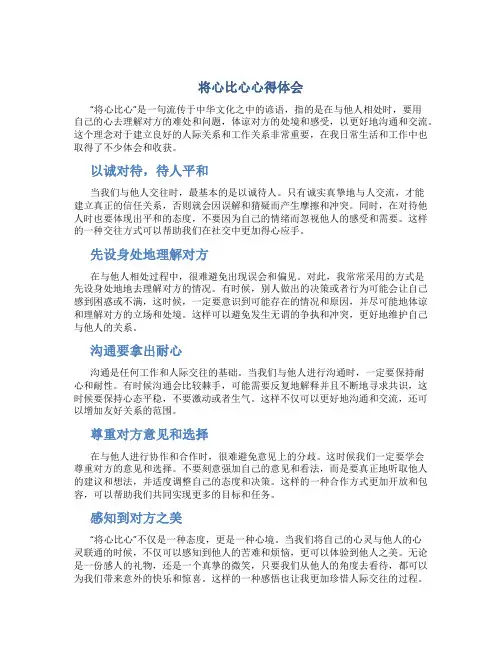 将心比心心得体会