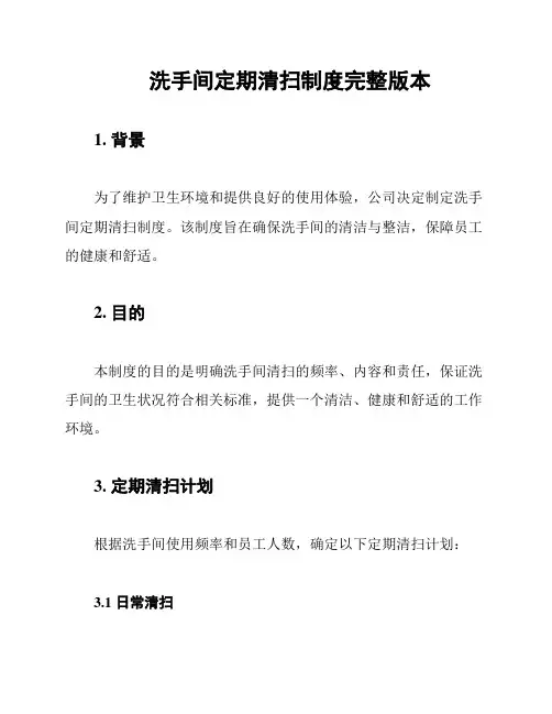 洗手间定期清扫制度完整版本