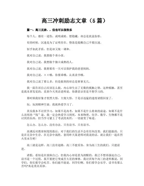 高三冲刺励志文章(5篇)