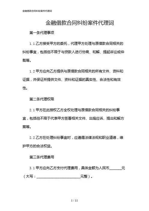 2024年金融借款合同纠纷案件代理词