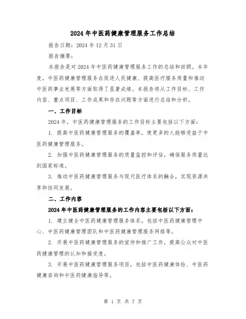 2024年中医药健康管理服务工作总结（4篇）
