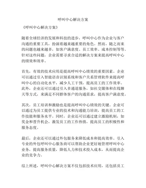 呼叫中心解决方案