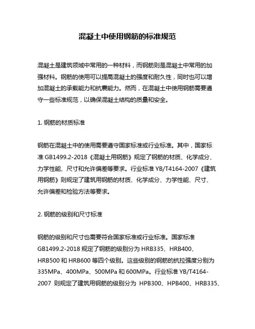 混凝土中使用钢筋的标准规范