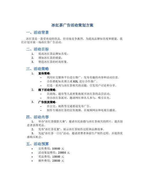 冰红茶广告活动策划方案