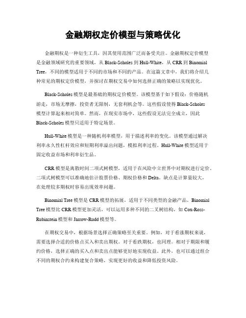 金融期权定价模型与策略优化