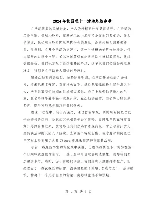 2024年校园双十一活动总结参考（二篇）