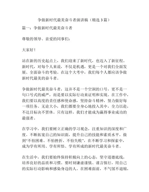 争做新时代最美奋斗者演讲稿(精选3篇)