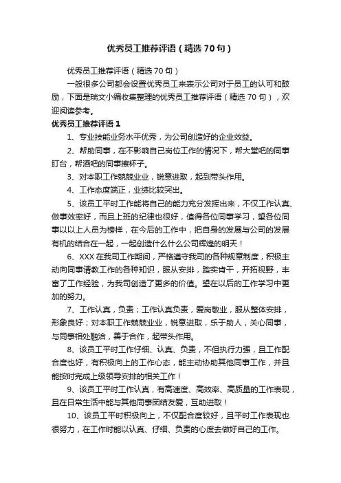 优秀员工推荐评语（精选70句）