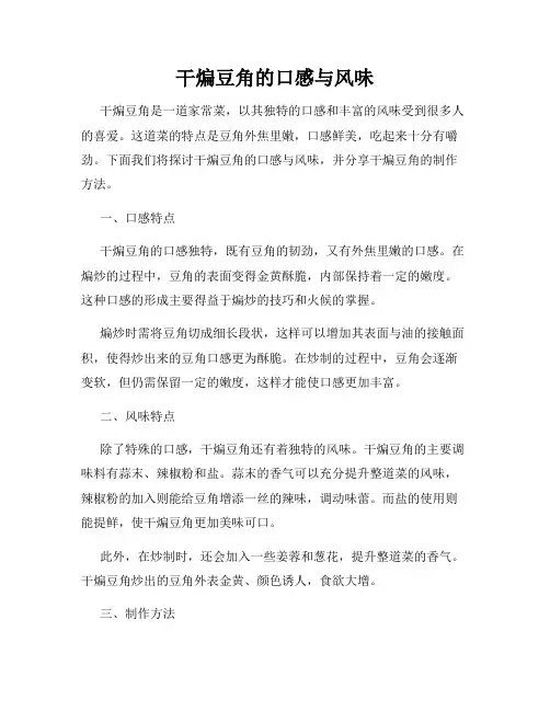 干煸豆角的口感与风味