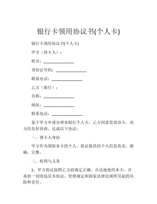 银行卡领用协议书(个人卡)