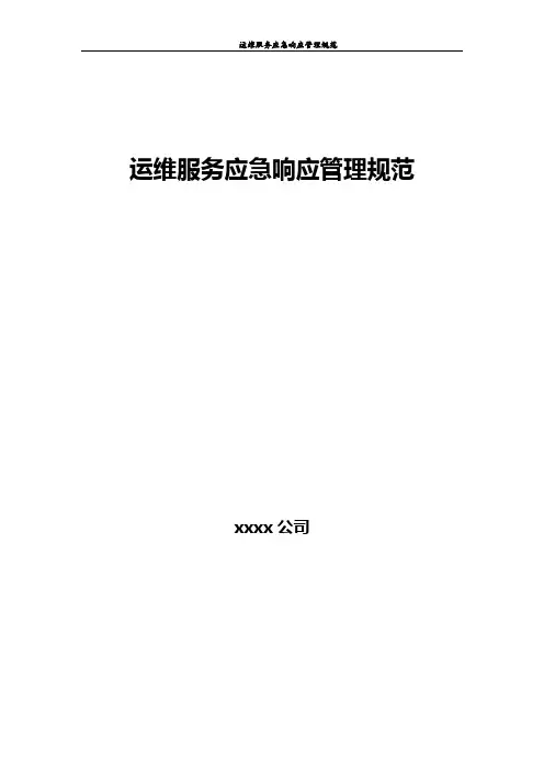 运维服务应急响应管理规范(模板)