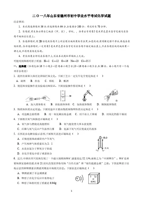 山东省德州市2018年中考化学真题(word版,含答案)